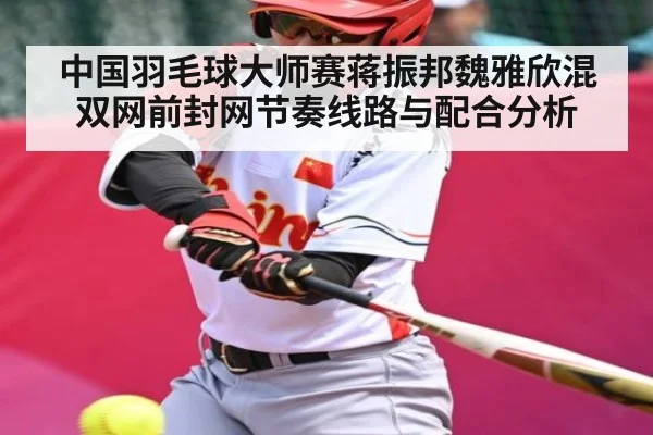 中国羽毛球大师赛蒋振邦魏雅欣混双网前封网节奏线路与配合分析